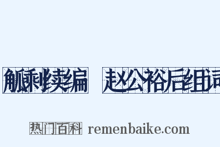觚剩续编·赵公裕后组词是什么意思的图片